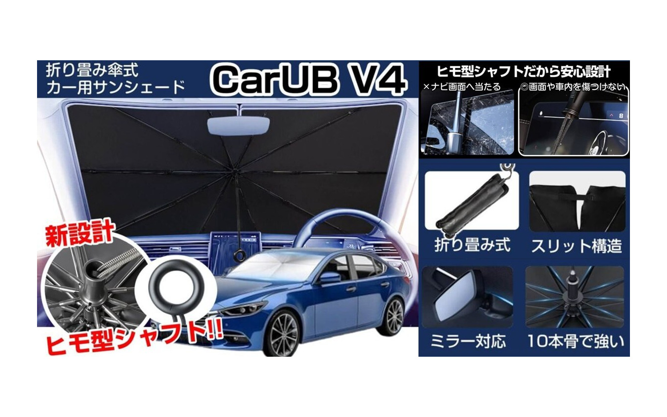 車内温度上昇を防ぐ新型カーサンシェード「CARUB V4」6月発売