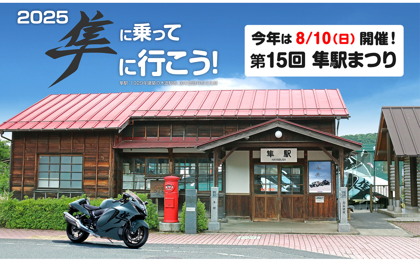 「第15回 隼駅まつり」が8月10日に開催
