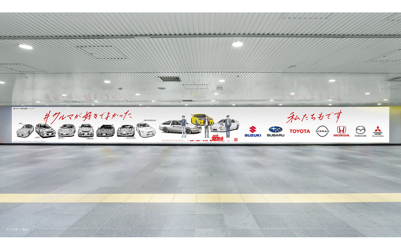 30周年を迎えた漫画『頭文字D』が自動車メーカー7社と渋谷駅地下に特別な広告を掲出