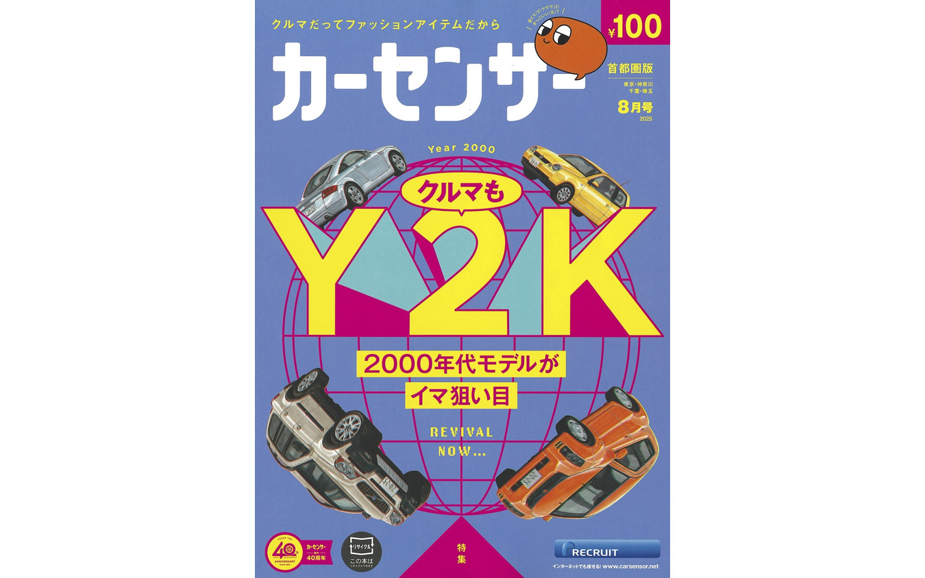 『カーセンサー』8月号