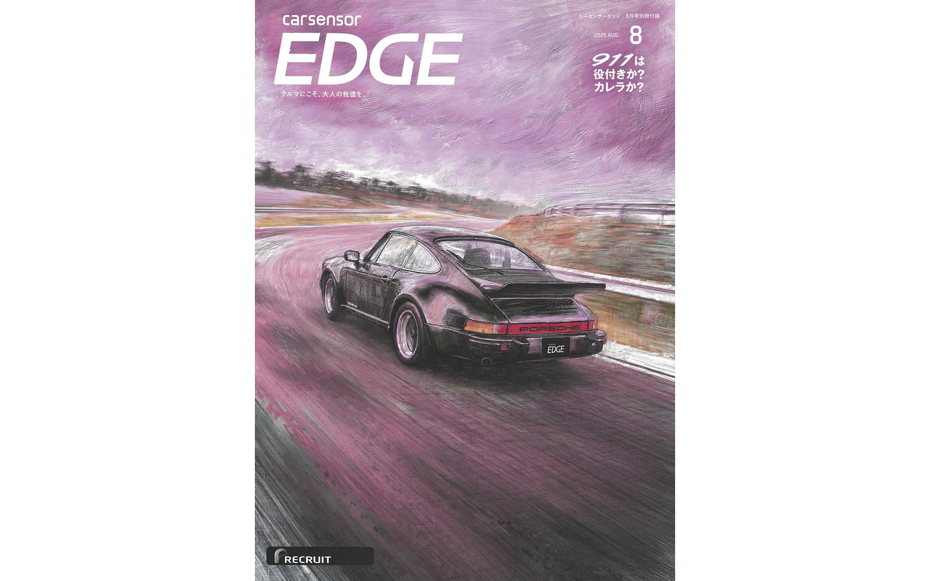 『カーセンサーEDGE』8月号