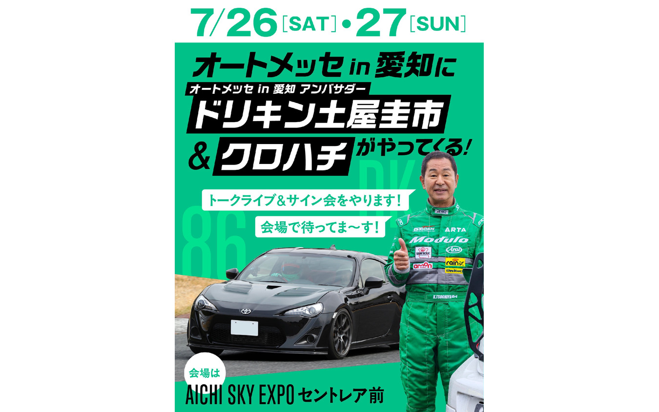「オートメッセ in 愛知」アンバサダー土屋圭市氏