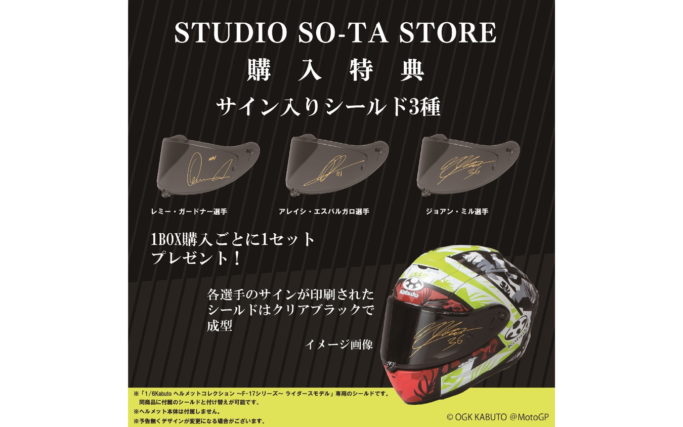 スタジオソータ公式ストア購入特典は3選手のサイン入りシールドが付属