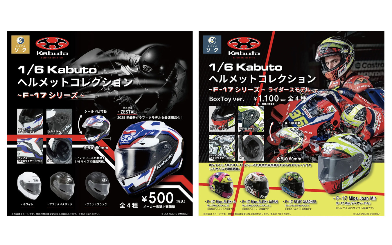 1/6 KABUTO コレクション ~F-17シリーズ~のカプセルトイ版(左)とボックス版(右)