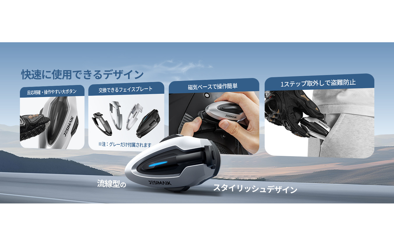「1秒で着脱できる」JESIMAIKのバイク用インカム『H6』