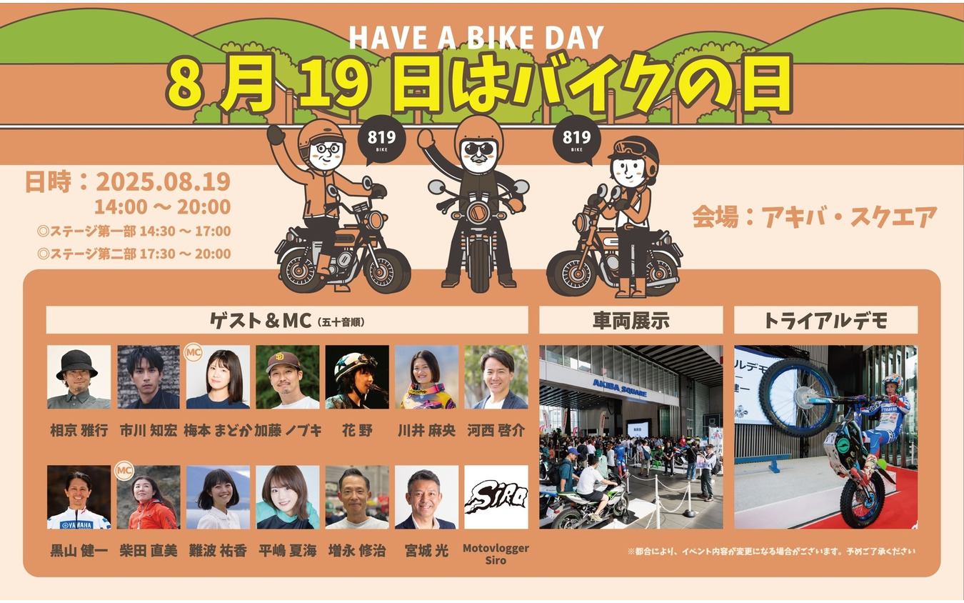 「8月19日はバイクの日 HAVE A BIKE DAY」