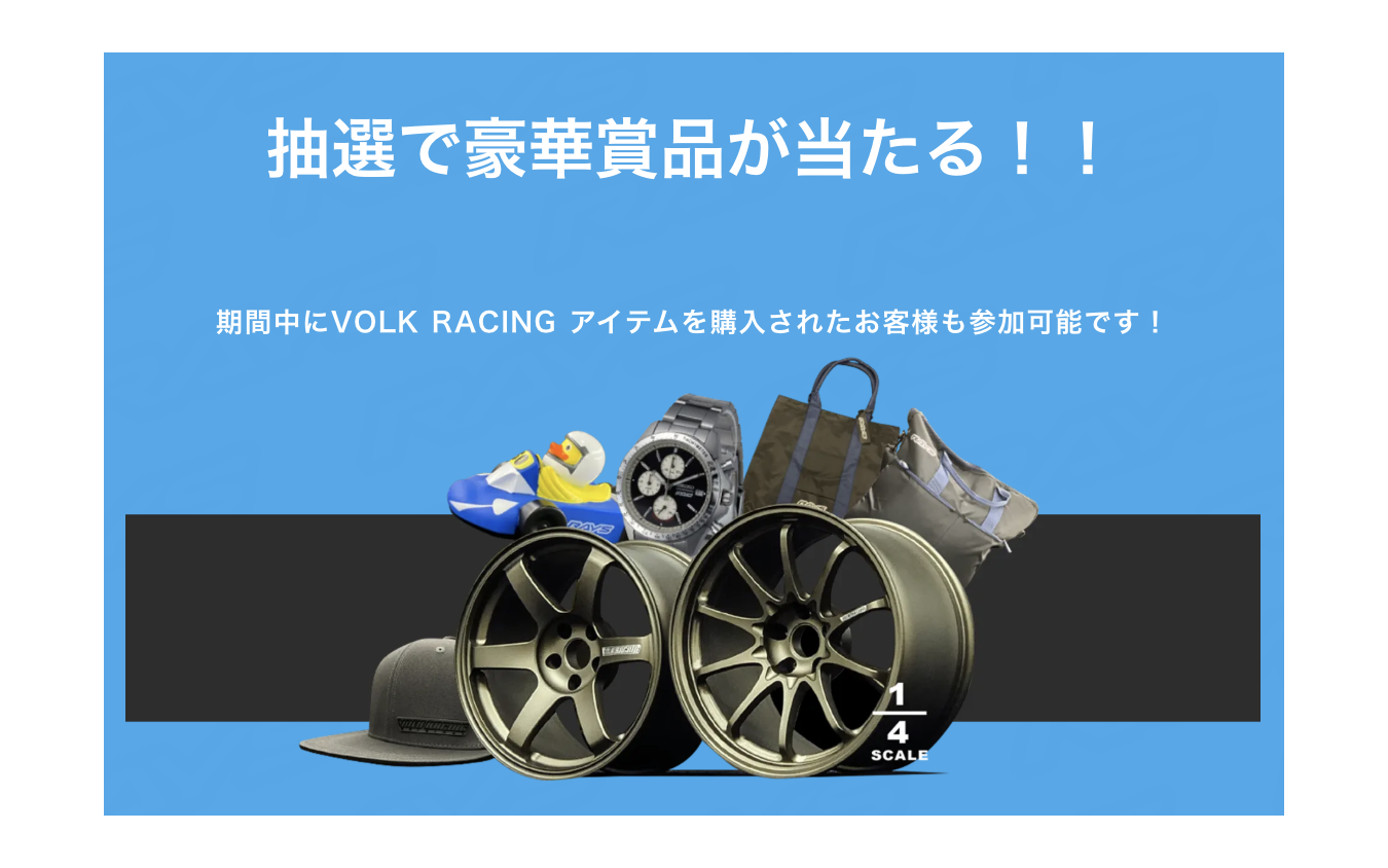 ボルクレーシングキャンペーン