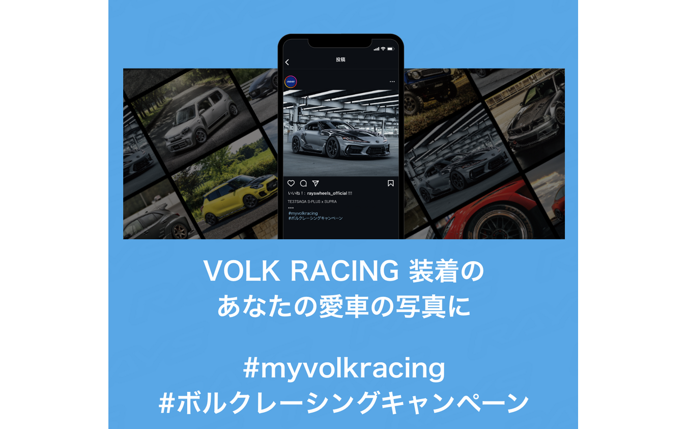 ボルクレーシングキャンペーン