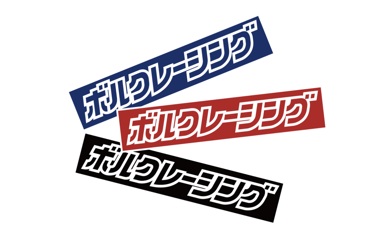 ボルクレーシングキャンペーン