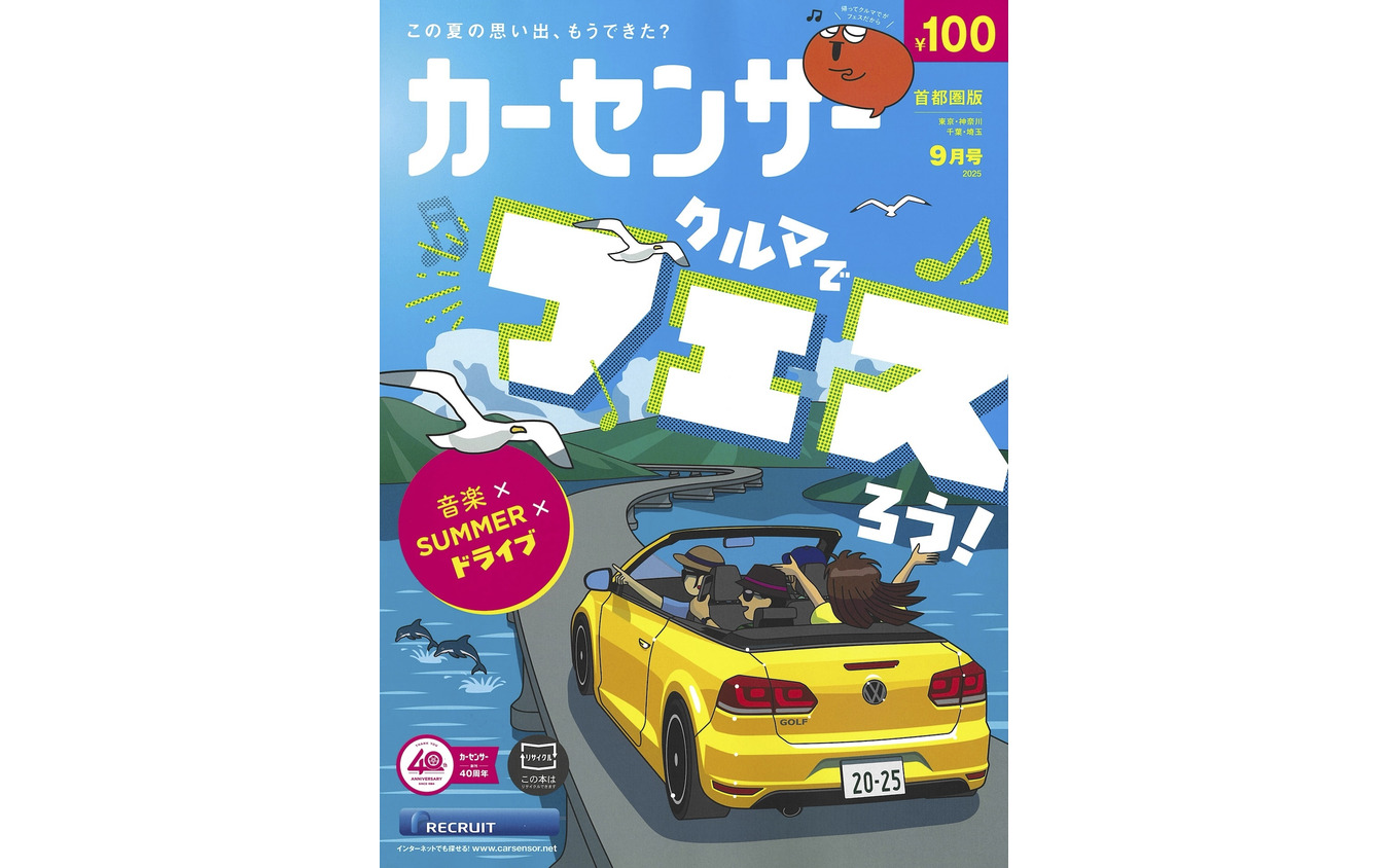 『カーセンサー』9月号
