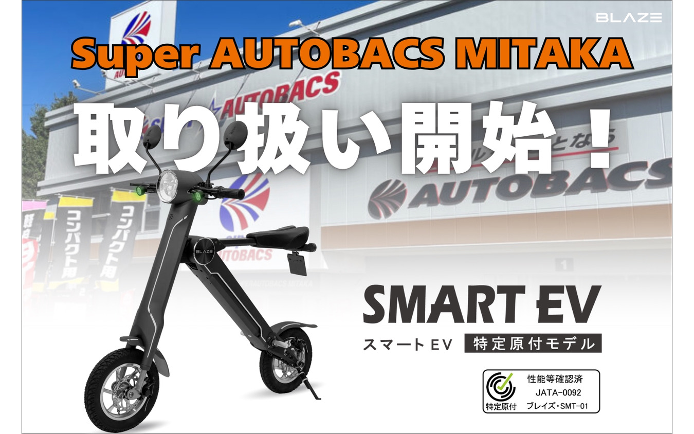「スマートEV 特定原付モデル」をスーパーオートバックス MITAKAで発売