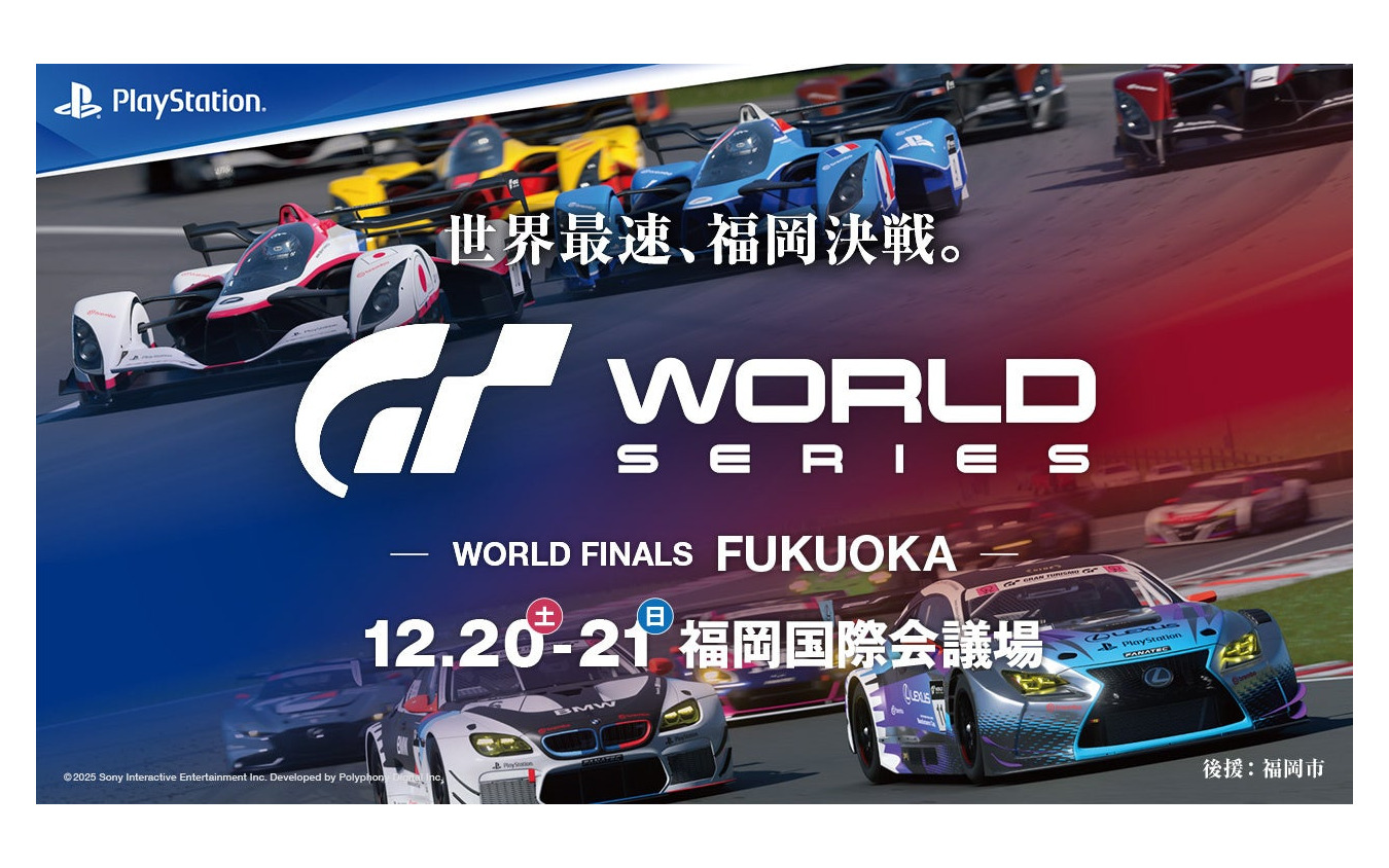 グランツーリスモ ワールドシリーズ – ワールドファイナル 福岡