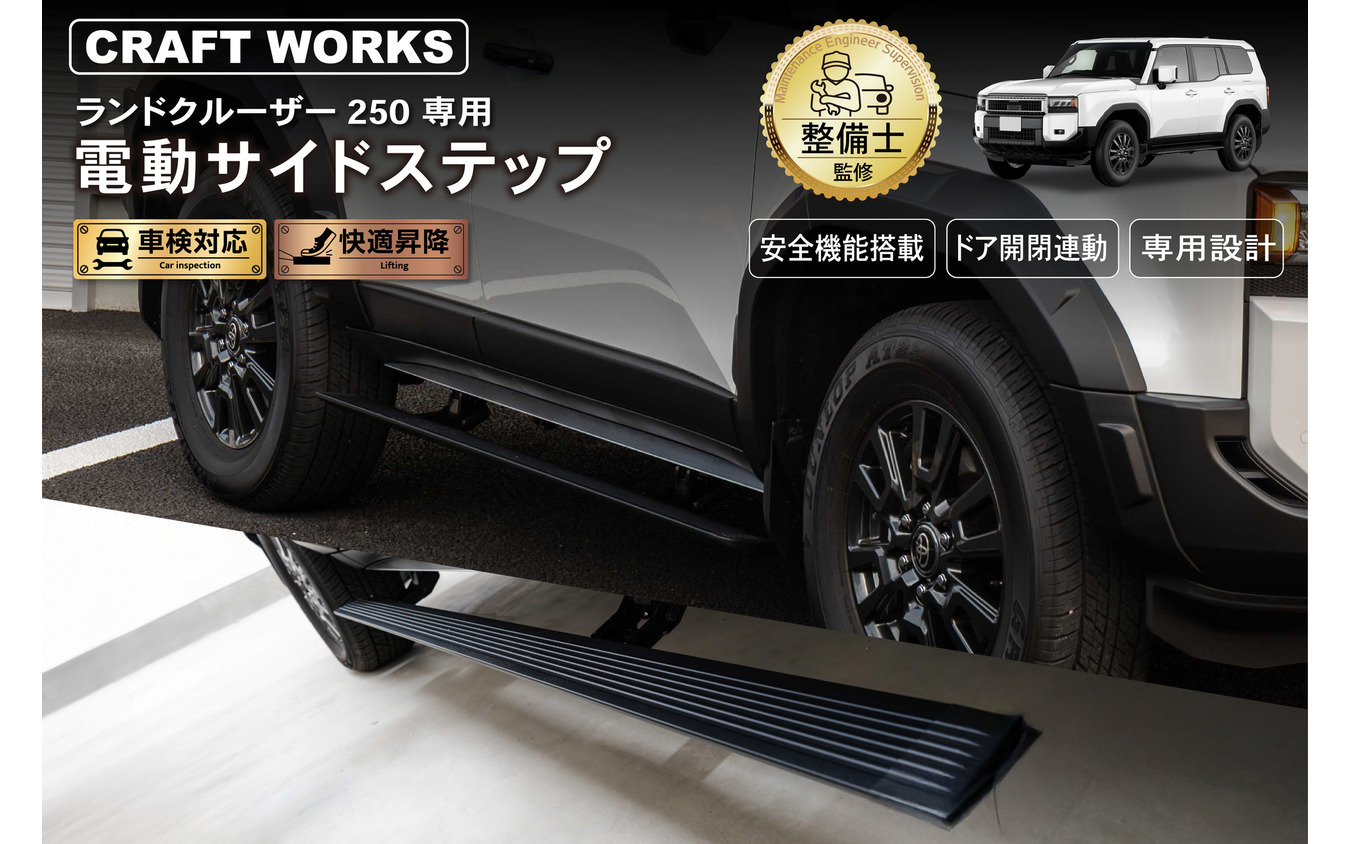 CRAFTWORKS『ランクル250』専用「電動サイドステップ」