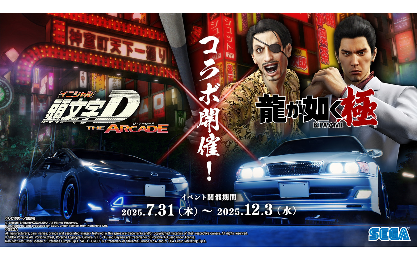 『龍が如く 極』コラボ開催