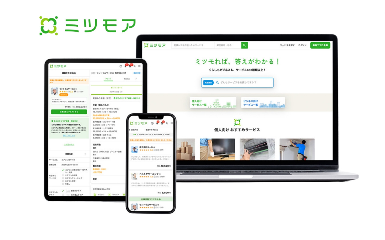 見積もり比較&発注サービス「ミツモア」