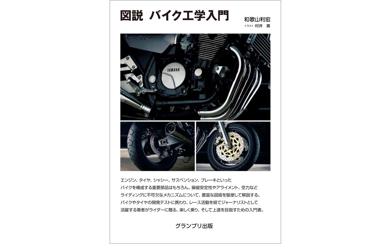 『図説 バイク工学入門』
