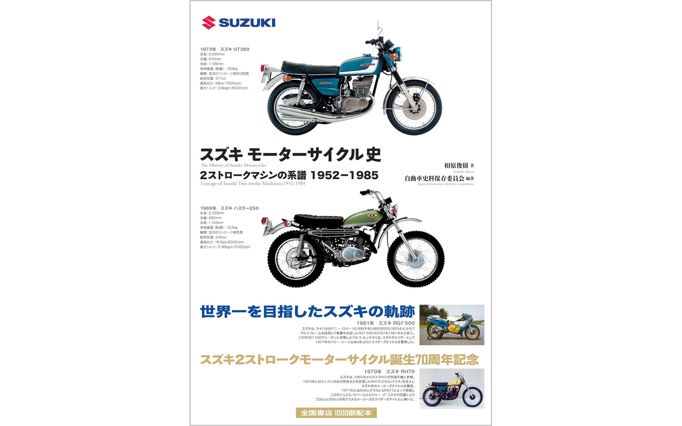 『スズキ モーターサイクル史』