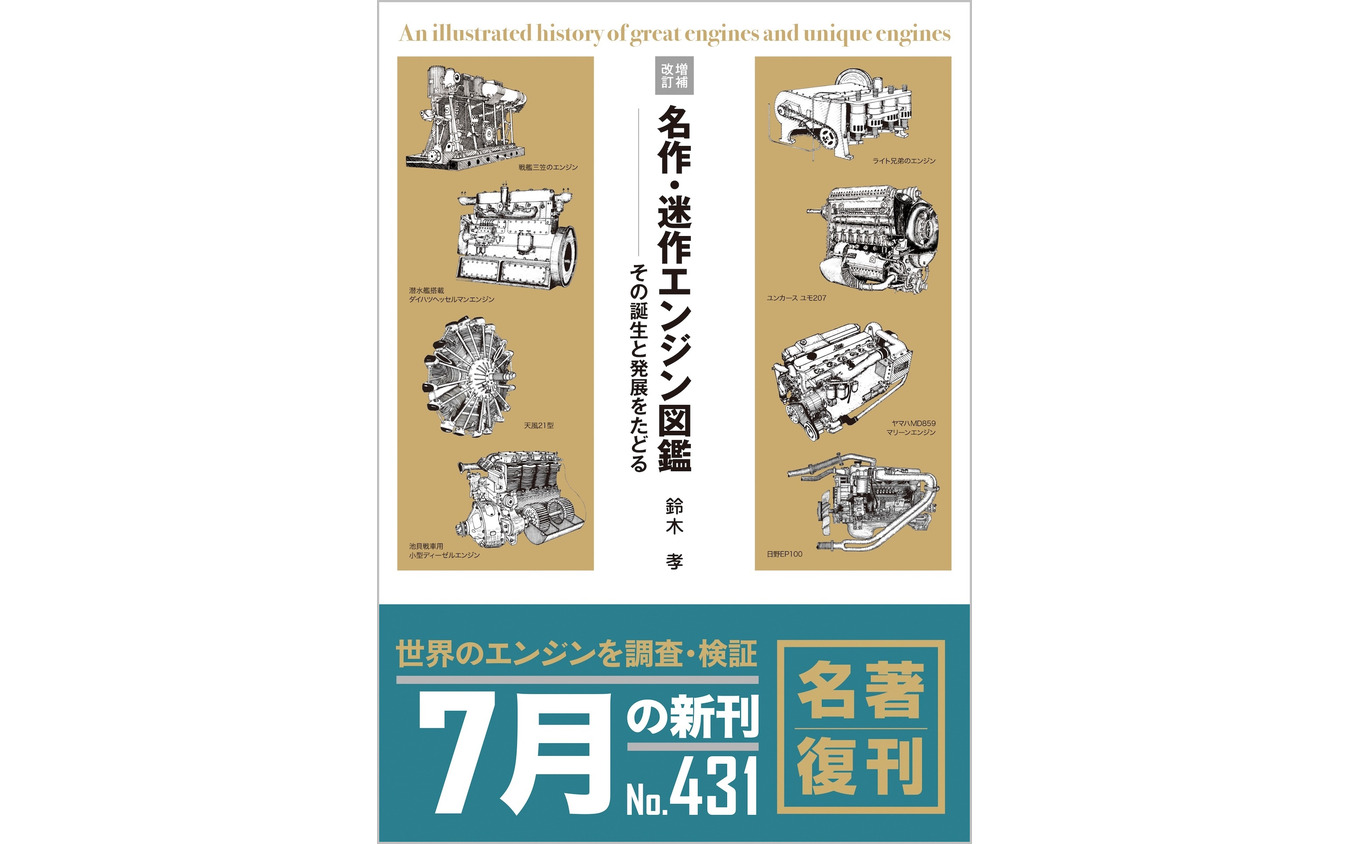 『名作・迷作エンジン図鑑<増補改訂>』