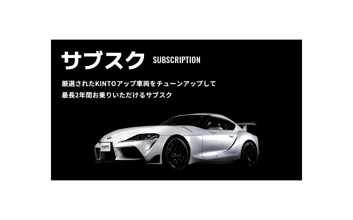 モータースポーツファンに向けた新サービス「MOTORSPORT by KINTO(MOSKIN)」