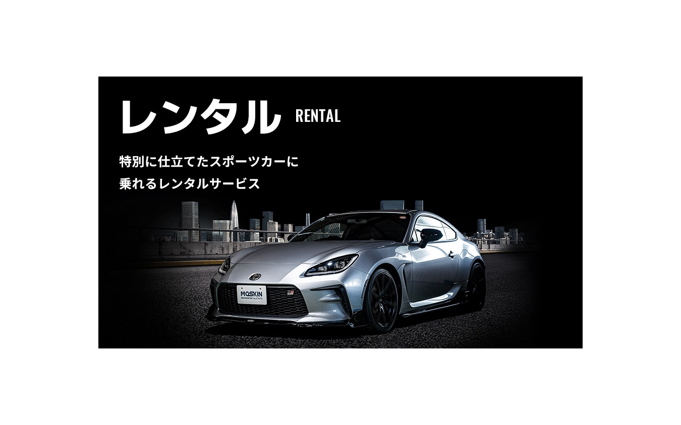 モータースポーツファンに向けた新サービス「MOTORSPORT by KINTO(MOSKIN)」