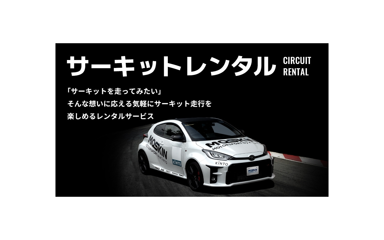 モータースポーツファンに向けた新サービス「MOTORSPORT by KINTO(MOSKIN)」