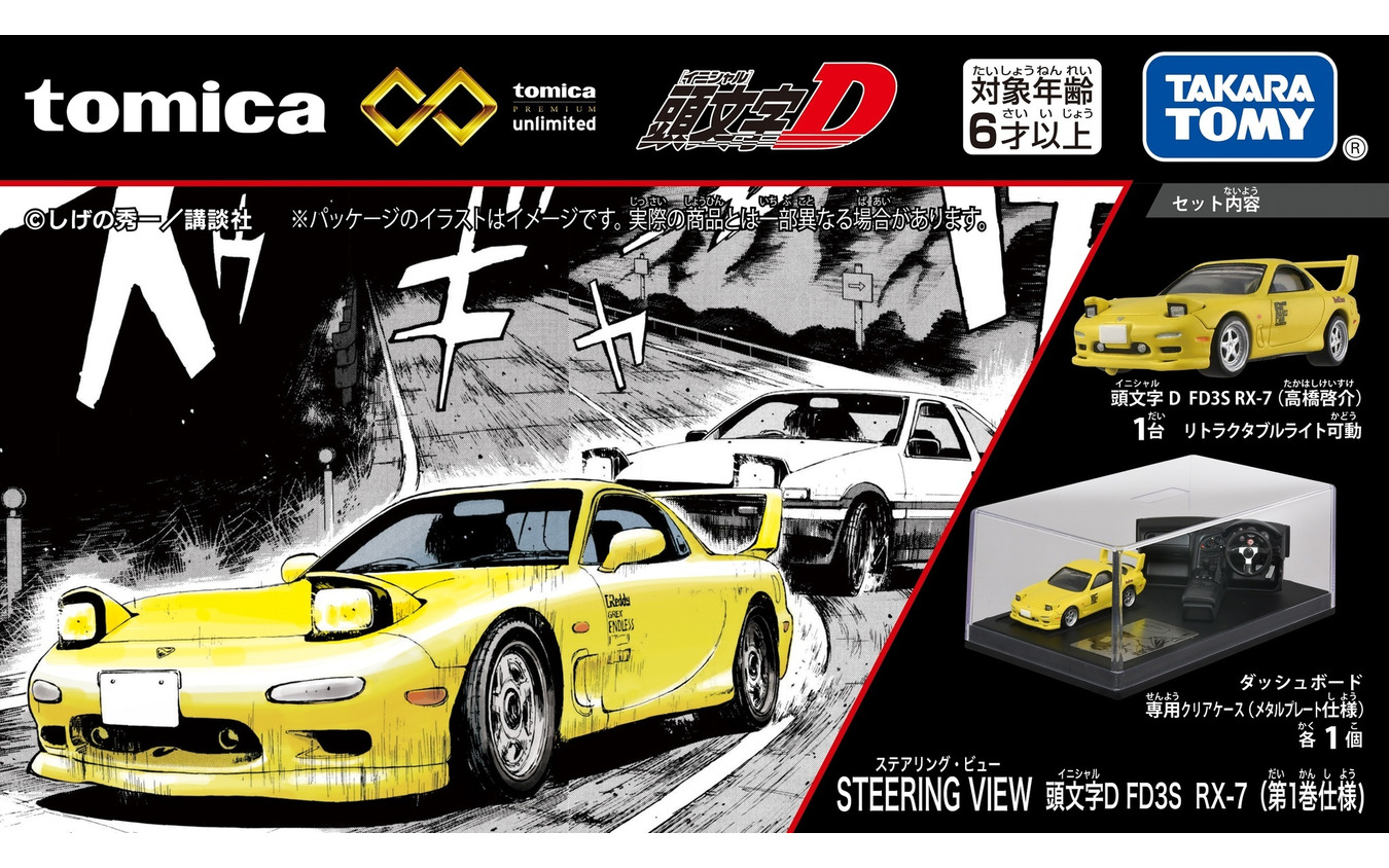 トミカプレミアムunlimited STEERING VIEW 頭文字D FD3S RX-7(第1巻仕様)