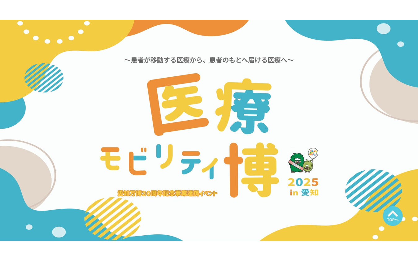 医療モビリティ博2025 in 愛知