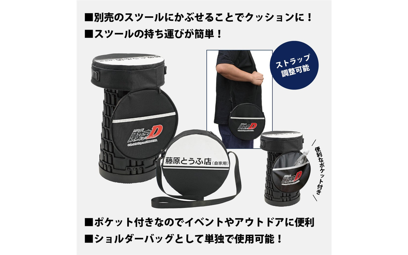 『頭文字D』をモチーフにした折りたたみスツール用 2WAY クッション付きケース