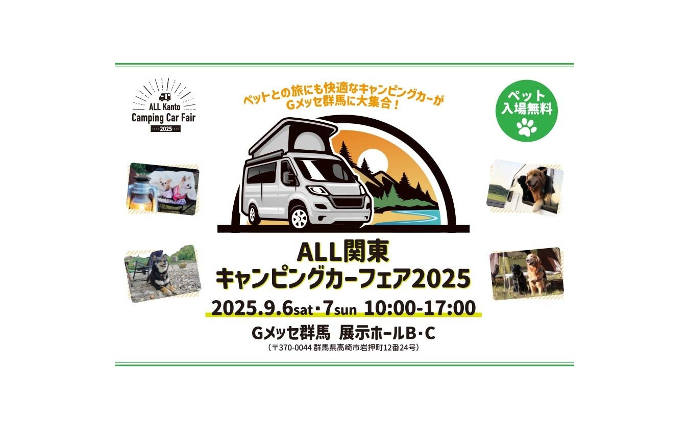 「ALL関東キャンピングカーフェア2025」