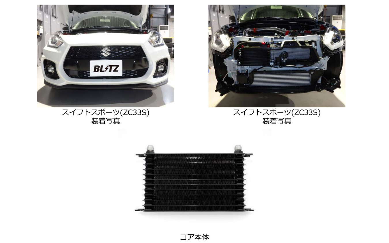 ブリッツ レーシングオイルクーラーキットBR スズキ・スイフトスポーツ・ファイナルエディション(ZC33S)装着例