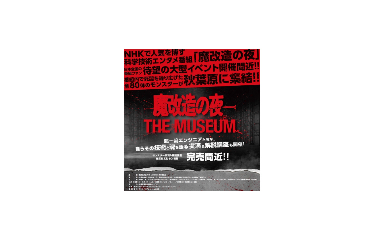 魔改造の夜 THE MUSEUM