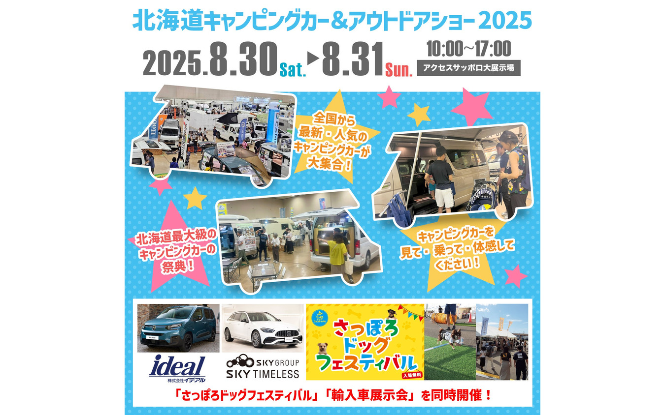 北海道キャンピングカー&アウトドアショー2025