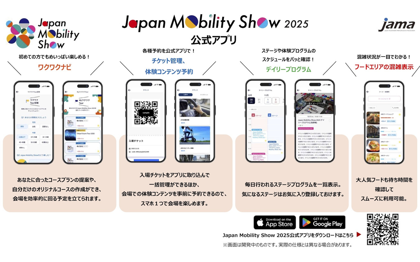 ジャパンモビリティショー2025予定:アプリ