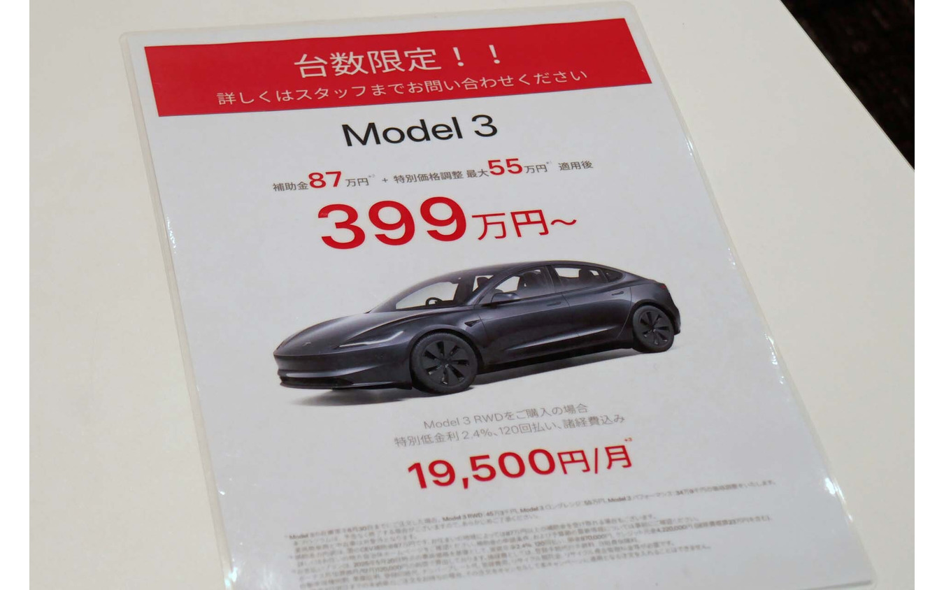 期間限定ではあるが、特別値引きや補助金を含めると「モデル3」が399万円(RWD)から購入できる
