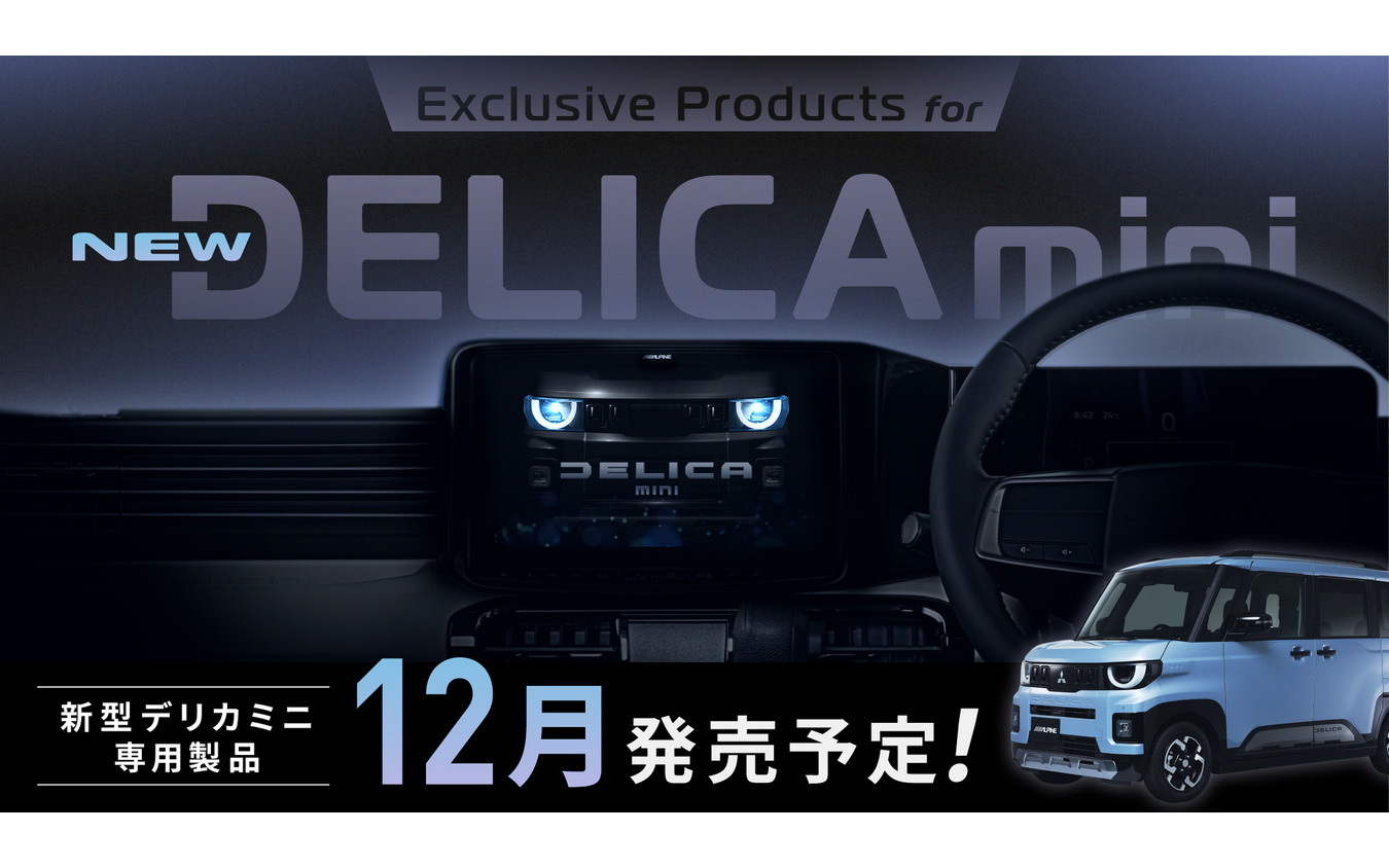 アルパインの新型『デリカミニ』専用11型カーナビとディスプレイオーディオ
