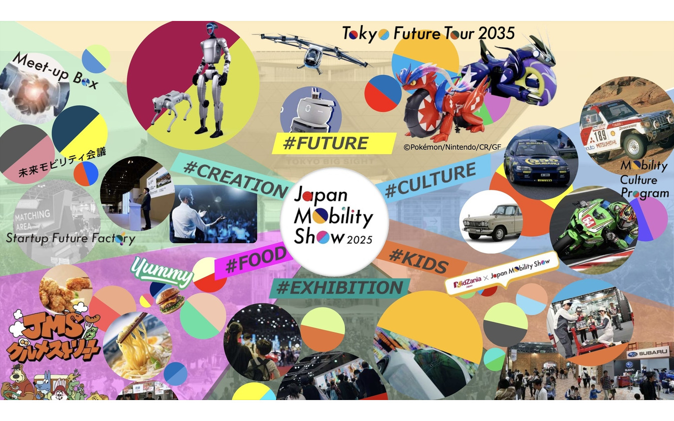 クルマ好きも唸るイベント満載!さらに進化した「ジャパンモビリティショー2025」の見どころとは?