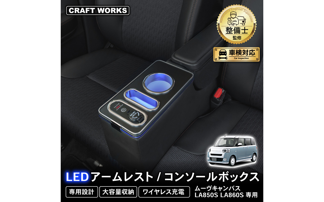 クラフトワークスのダイハツ『ムーヴキャンバス』専用LEDアームレスト/コンソールボックス