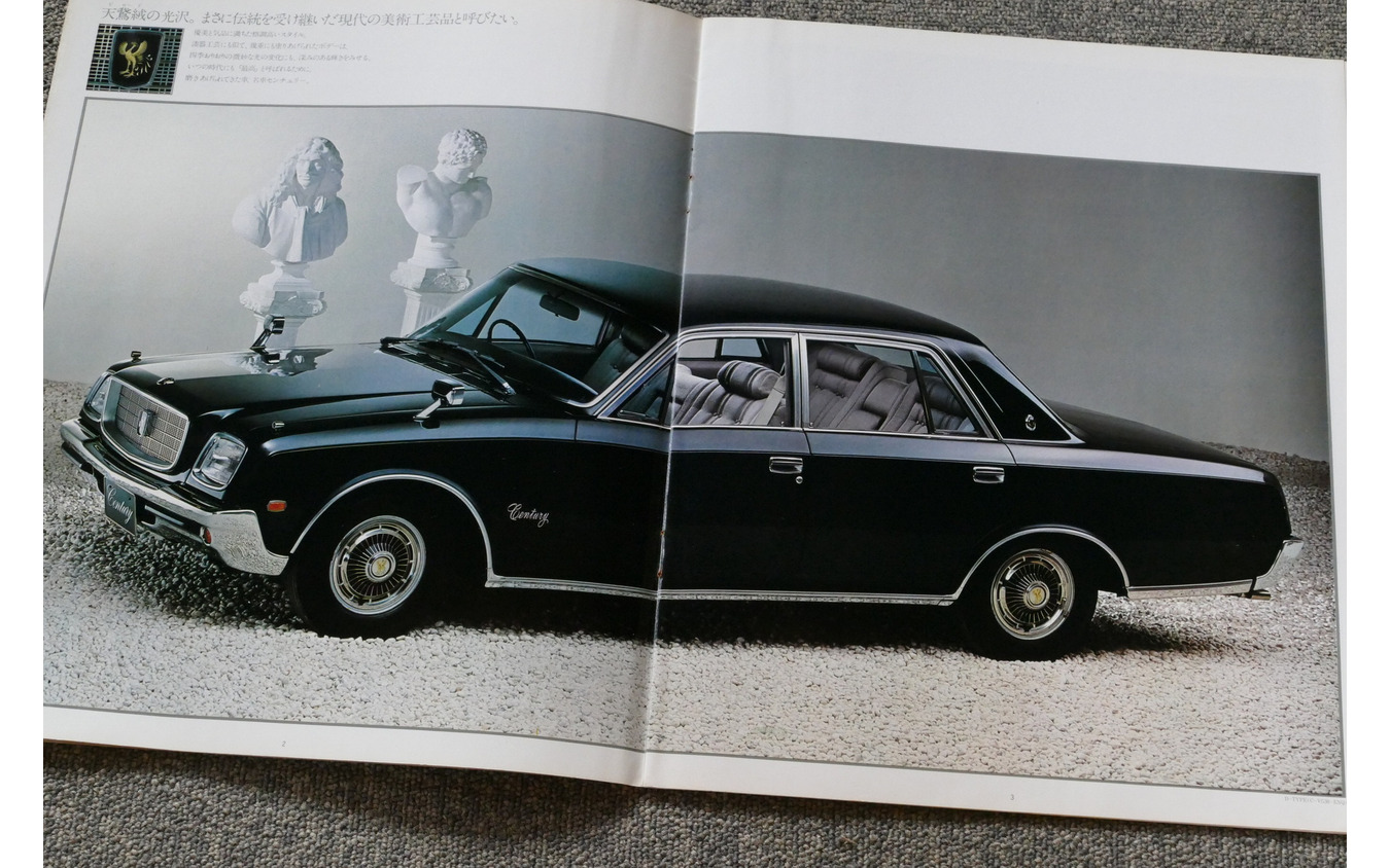 トヨタ・センチュリー（初代）当時のカタログ
