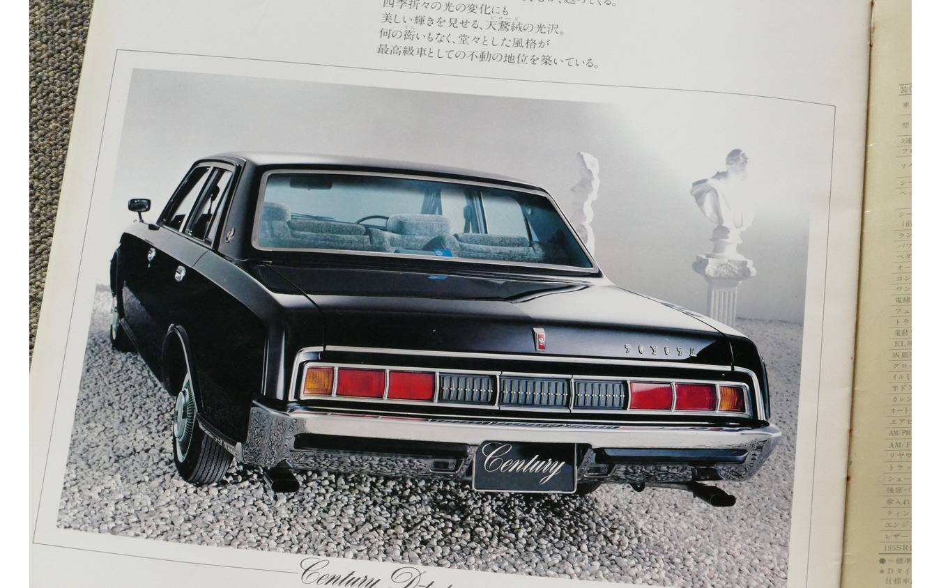 トヨタ・センチュリー（初代）当時のカタログ