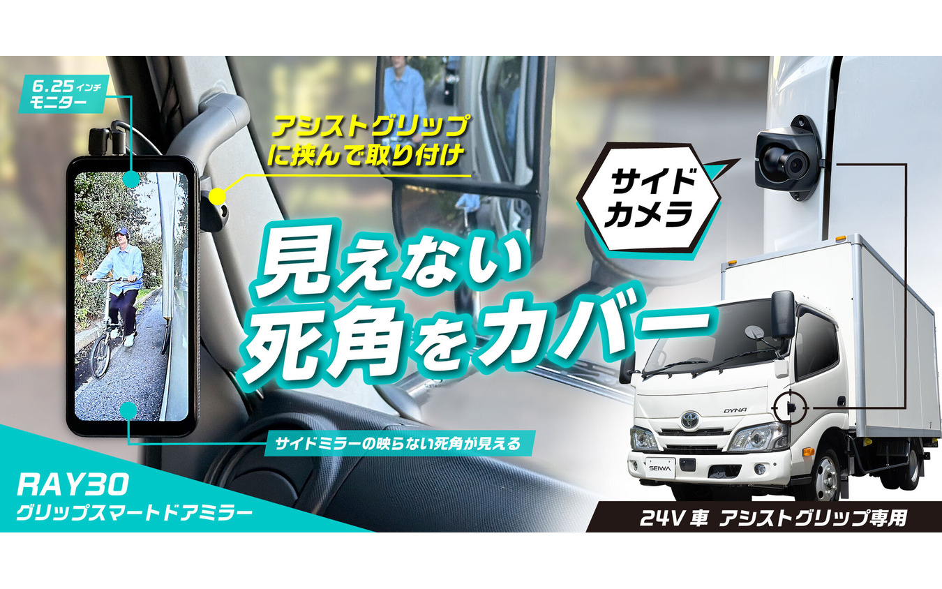 セイワのトラック向けデジタルサイドミラー「RAY30」