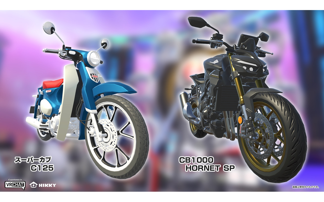 精巧に再現した「スーパーカブ C125」「CB1000 HORNET SP」の3Dモデル