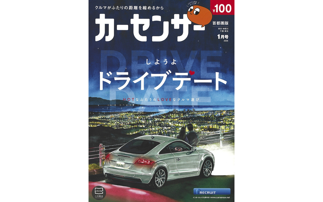 『カーセンサー』2026年1月号