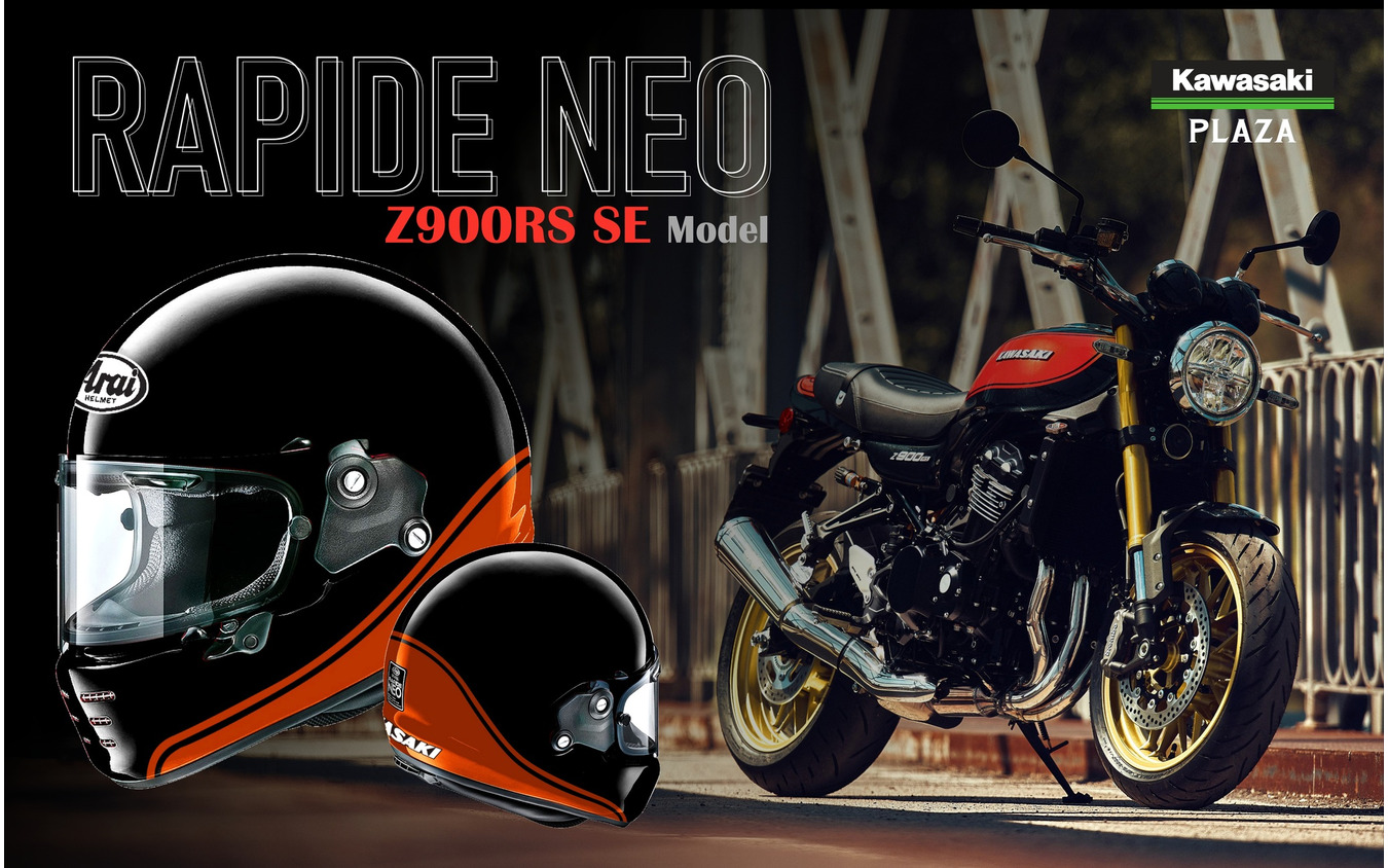 カワサキ×Arai RAPIDE NEO Z900RS SEモデル