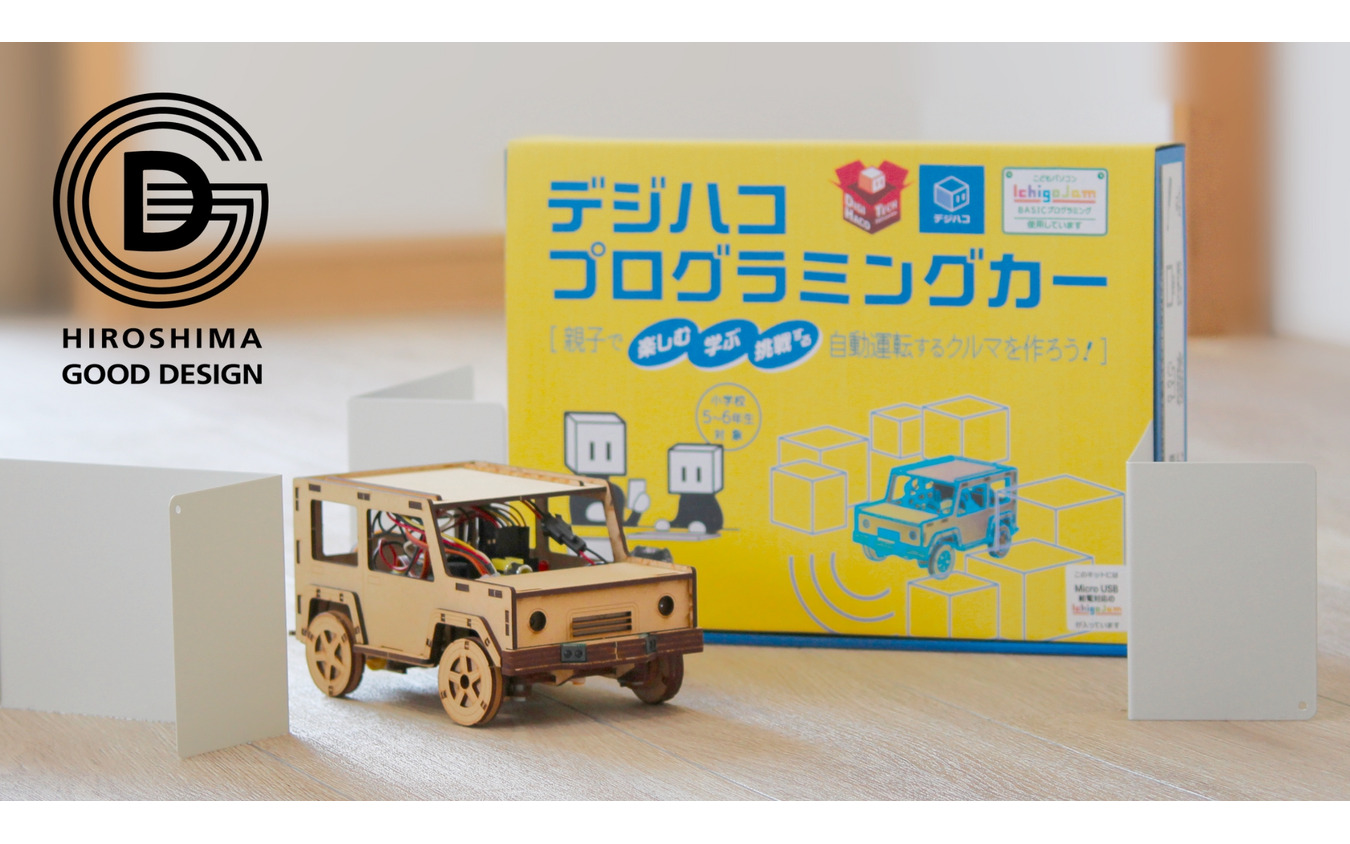 「デジハコ プログラミングカー」