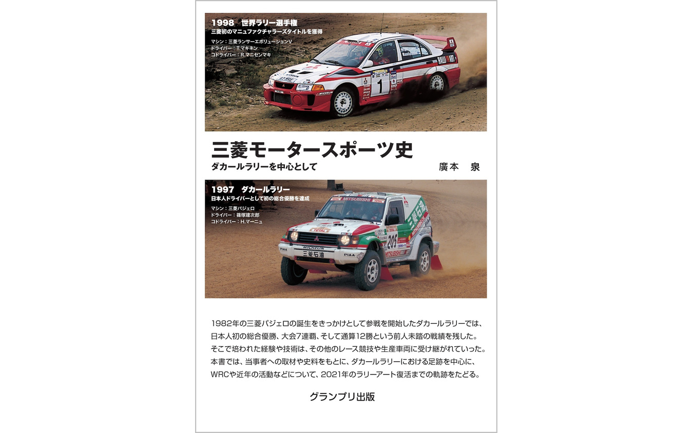 『三菱モータースポーツ史』