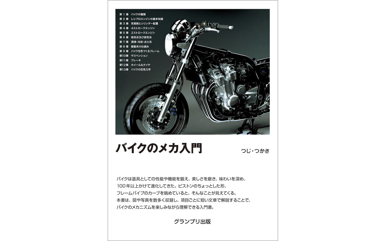 『バイクのメカ入門』