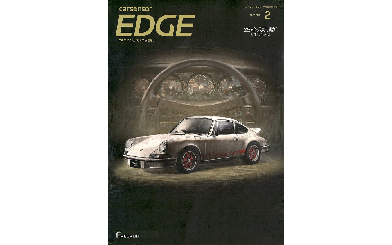『カーセンサーEDGE』2026年2月号