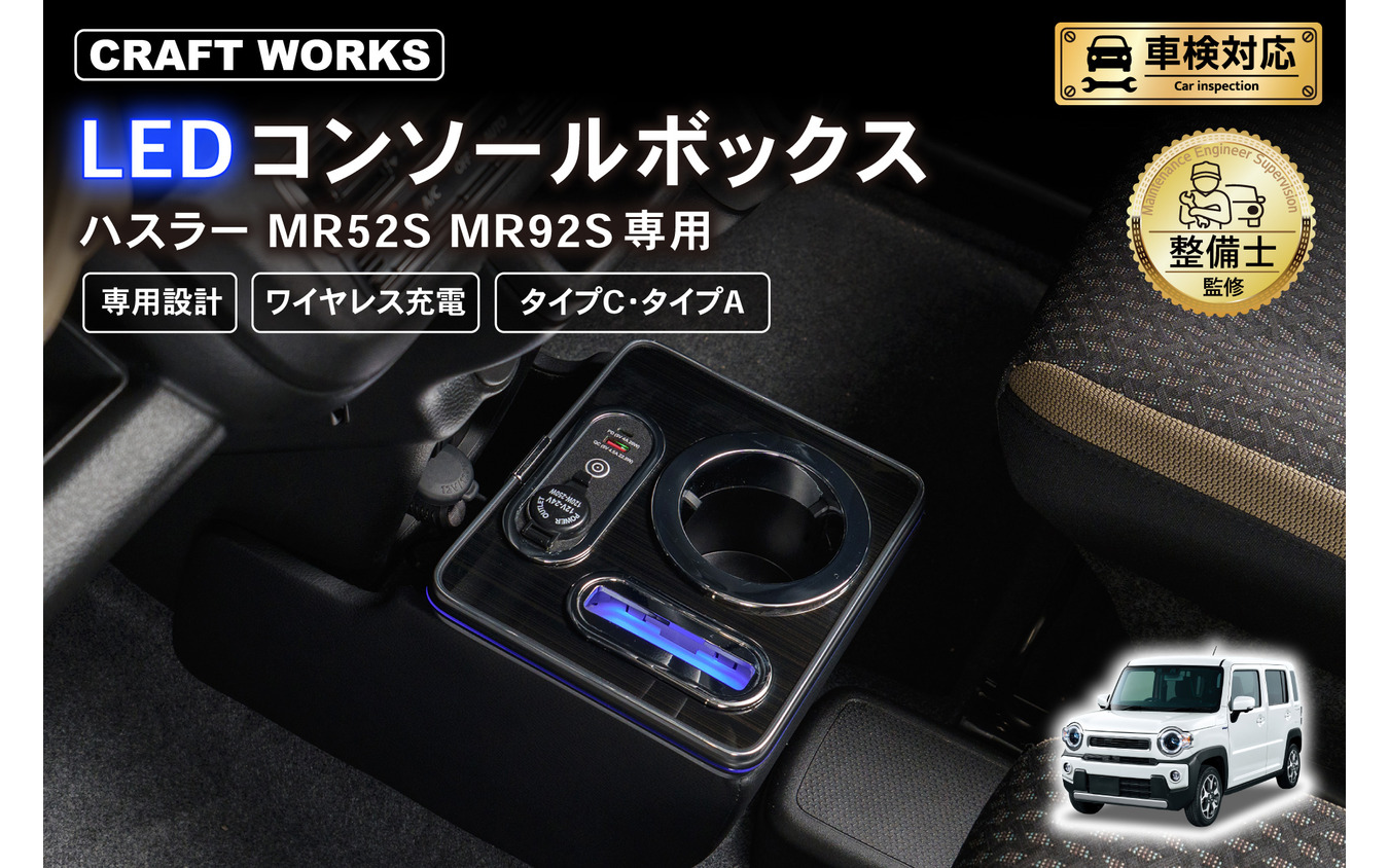 クラフトワークスの『ハスラー』『フレアクロスオーバー』専用LEDコンソールボックス