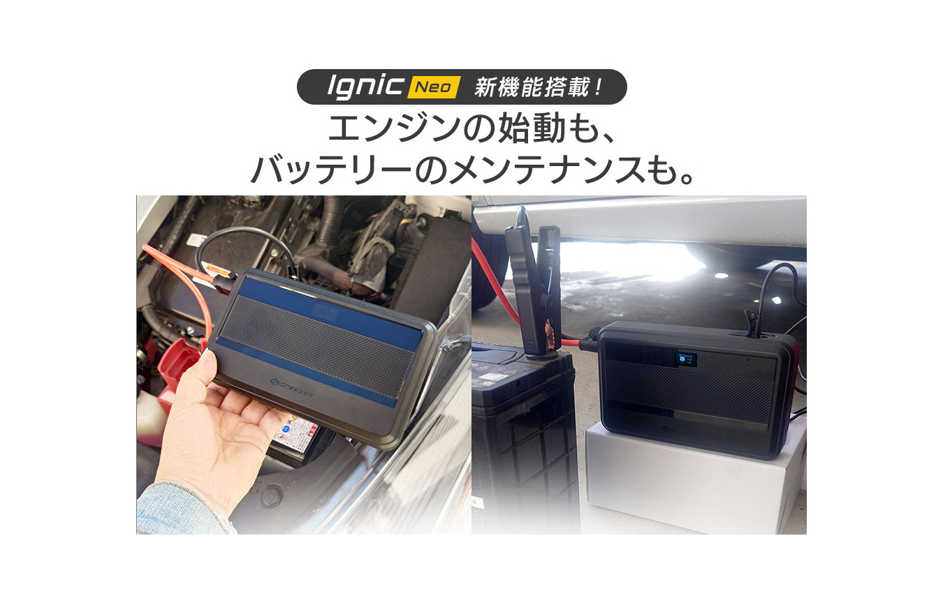 スーパーキャパシタ搭載ジャンプスターターの最新モデル「Ignic Neo（イグニック ネオ）」