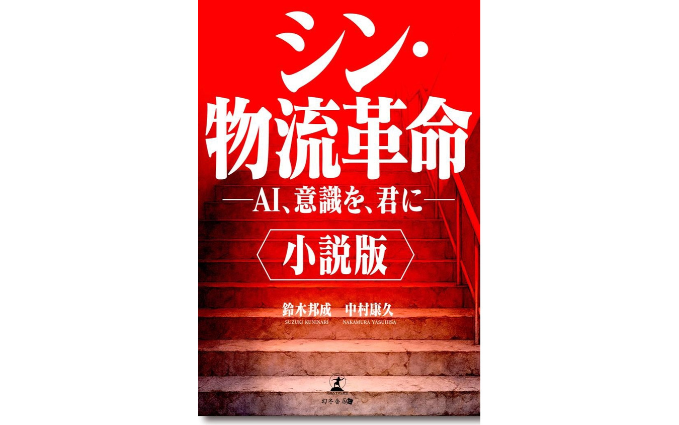 『シン・物流革命』